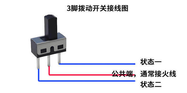 3腳撥動(dòng)開關(guān)接線圖